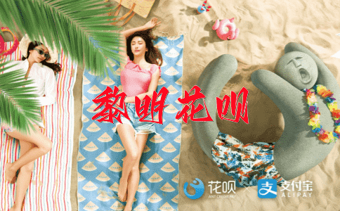分崩离析花呗